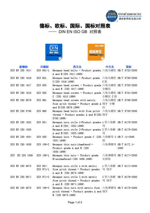 德标欧标国际国标对照表