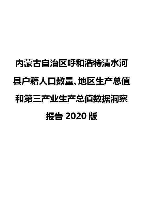 内蒙古自治区呼和浩特清水河县户籍人口数量、地区生产总值和第三产业生产总值数据洞察报告2020版