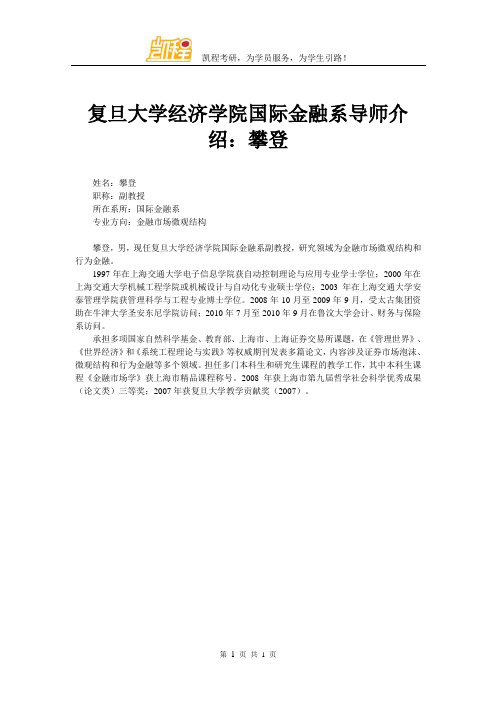 复旦大学经济学院国际金融系导师介绍：攀登