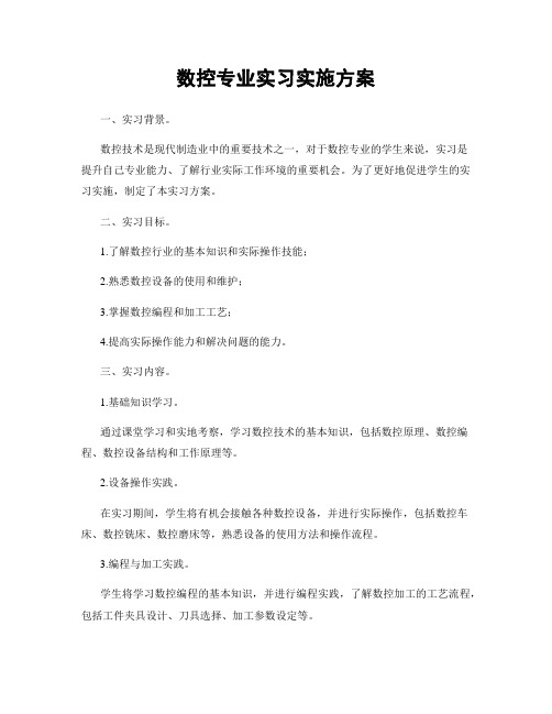 数控专业实习实施方案