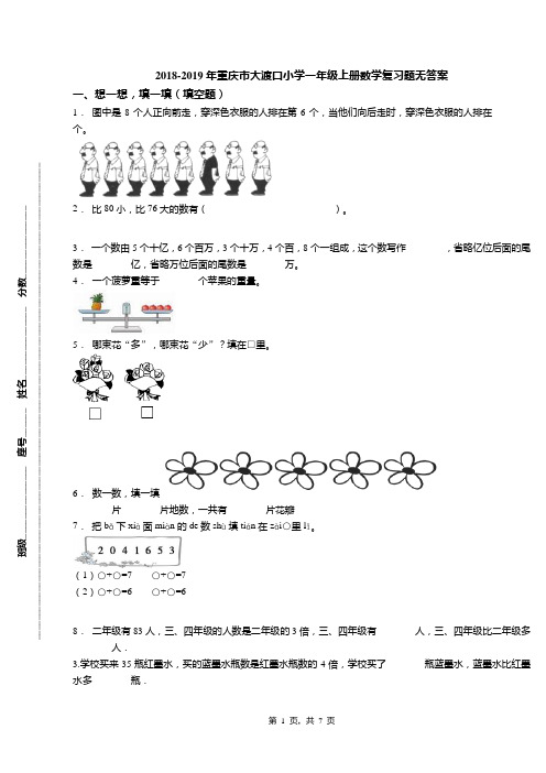 2018-2019年重庆市大渡口小学一年级上册数学复习题无答案