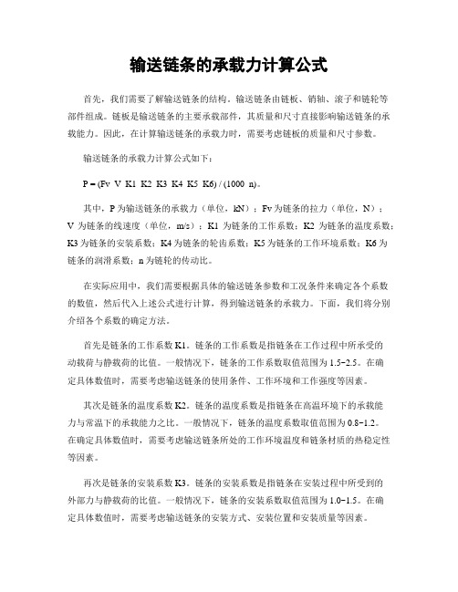 输送链条的承载力计算公式