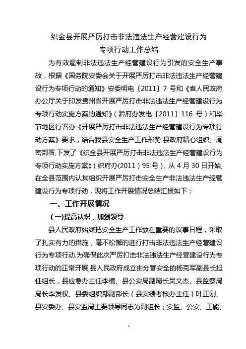 织金县开展严厉打击非法违法生产经营建设行为专项行动工作总结