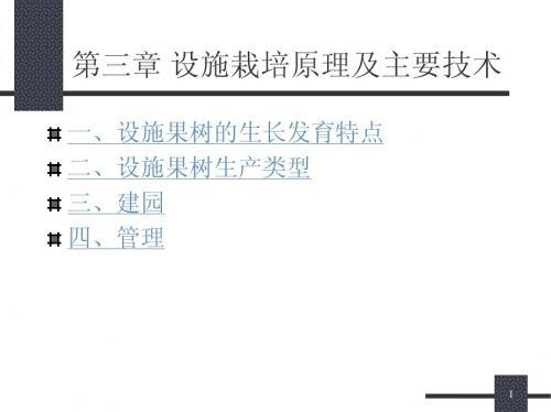 设施果树栽培