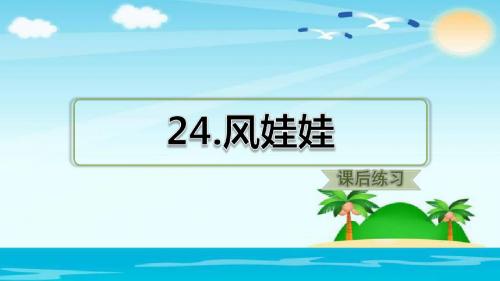 二年级上册语文课件  -24.风娃娃(课后练习)  人教部编版 (共14张PPT)