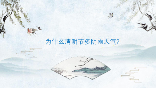 为什么清明节多阴雨天气