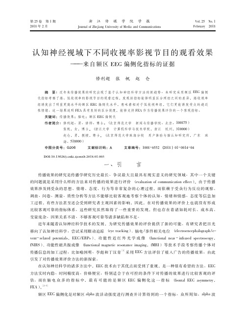 认知神经视域下不同收视率影视节目的观看效果——来自额区EEG偏侧化指标的证据