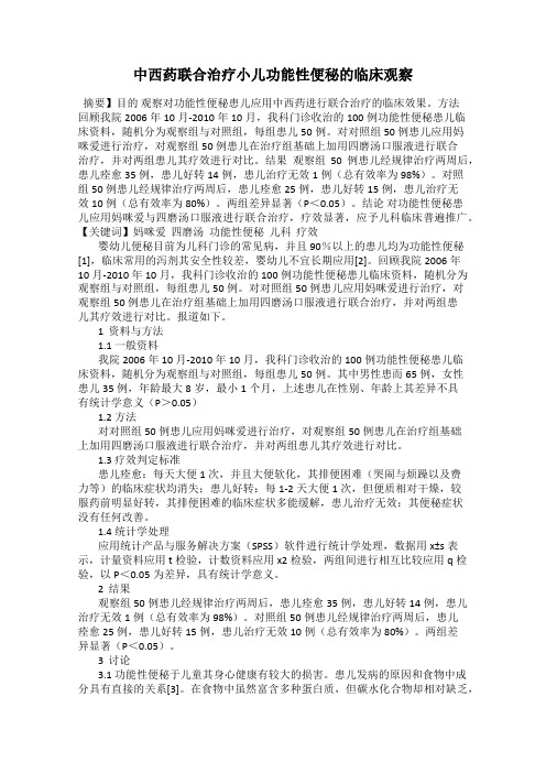 中西药联合治疗小儿功能性便秘的临床观察