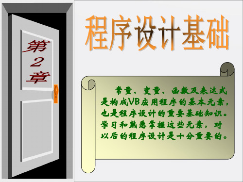 VB程序设计基础全套课件VB教程第2章教案