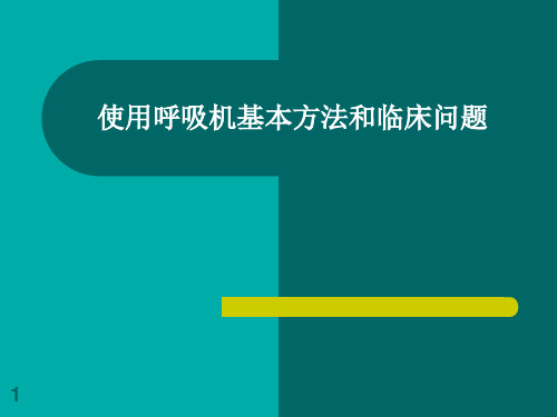 使用呼吸机基本方ppt课件