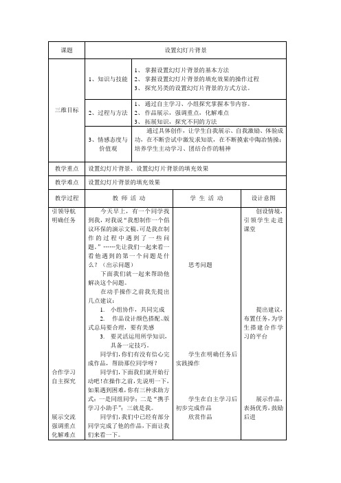 幻灯片背景设置教学设计