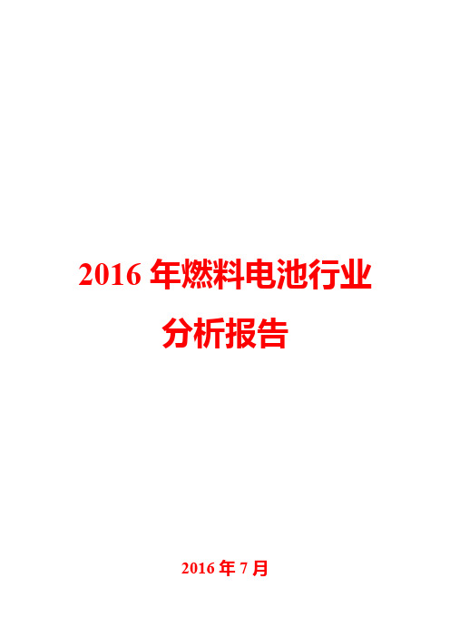 2016年燃料电池行业分析报告