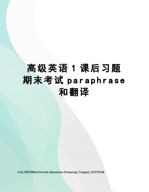 高级英语1课后习题期末考试paraphrase和翻译