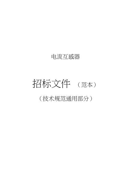 110kV干式绝缘电流互感器电流互感器-通用技术规范书
