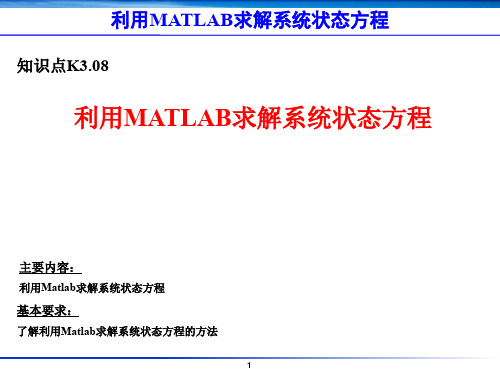 K3.08-利用MATLAB求解系统状态方程