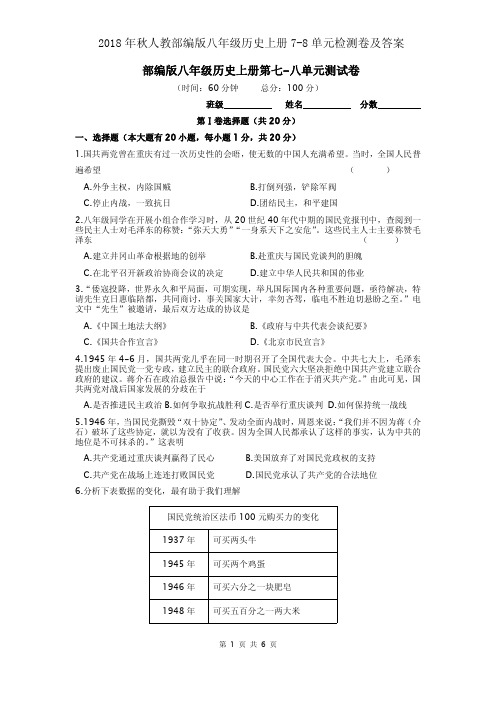 2018年秋人教部编版八年级历史上册7-8单元检测卷及答案
