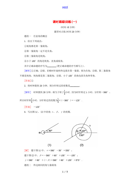 高中数学 课时跟踪训练1 任意角 新人教A版必修4-新人教A版高一必修4数学试题