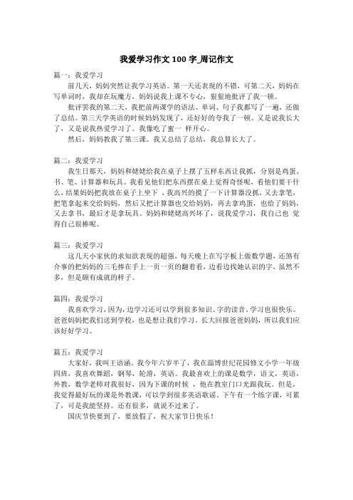 我爱学习作文100字_周记作文