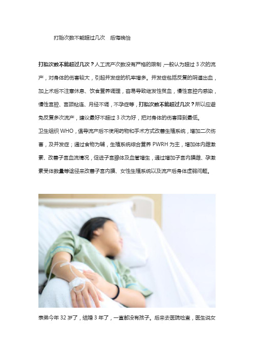 打胎次数不能超过几次  后悔晚怡