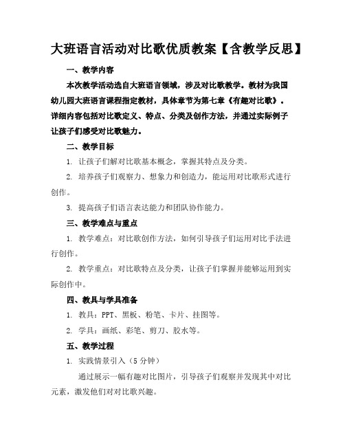 大班语言活动对比歌优质教案【含教学反思】