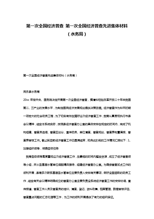 第一次全国经济普查 第一次全国经济普查先进集体材料(水务局)