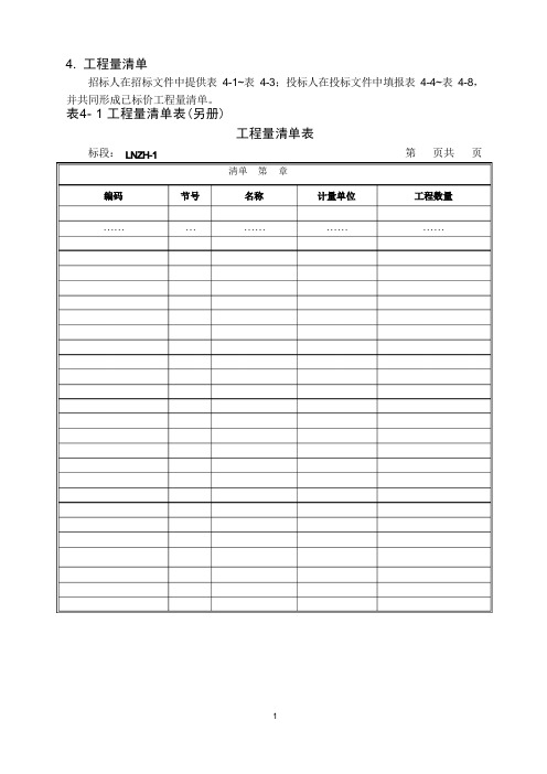 铁路工程招投标工程量清单计价表