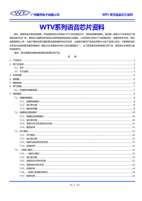 WTV系列语音芯片资料