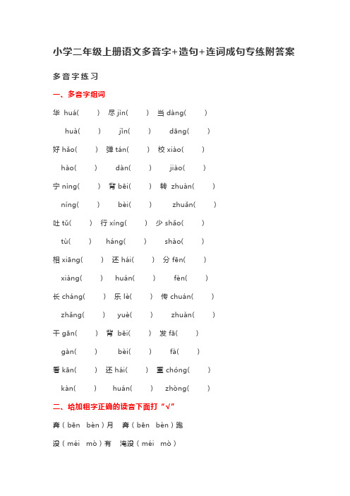 小学部编二年级上册语文多音字+造句+连词成句专练附答案