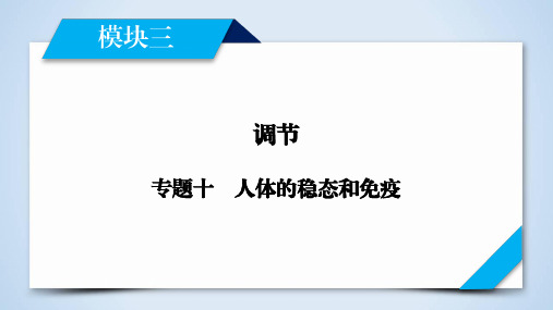 人教版高中生物二轮复习  专题十 人体的稳态和免疫