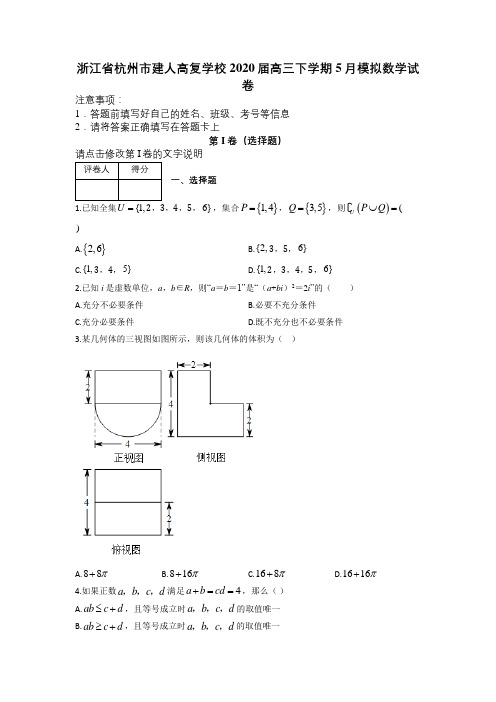 浙江省杭州市建人高复学校2020届高三下学期5月模拟数学试卷及答案解析.