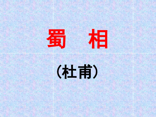 《蜀_相》公开课课件