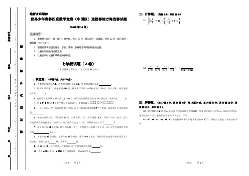 2015年世界少年奥林匹克数学竞赛七年级海选赛试题含答案