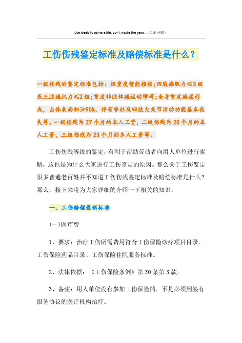 工伤伤残鉴定标准及赔偿标准是什么？