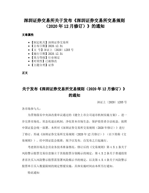 深圳证券交易所关于发布《深圳证券交易所交易规则（2020年12月修订）》的通知