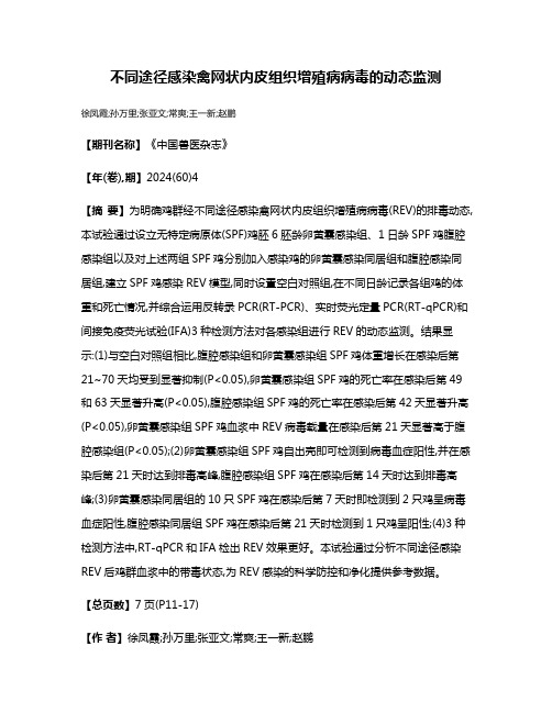 不同途径感染禽网状内皮组织增殖病病毒的动态监测