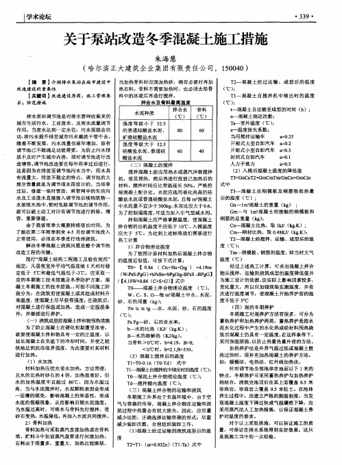 关于泵站改造冬季混凝土施工措施