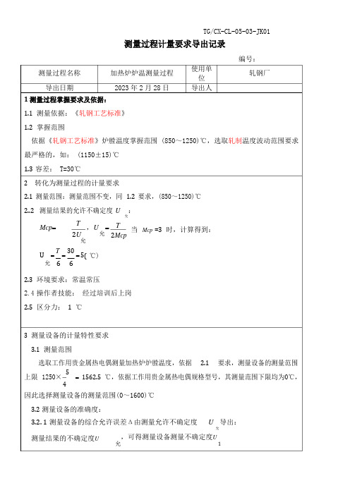 加热炉温度测量过程