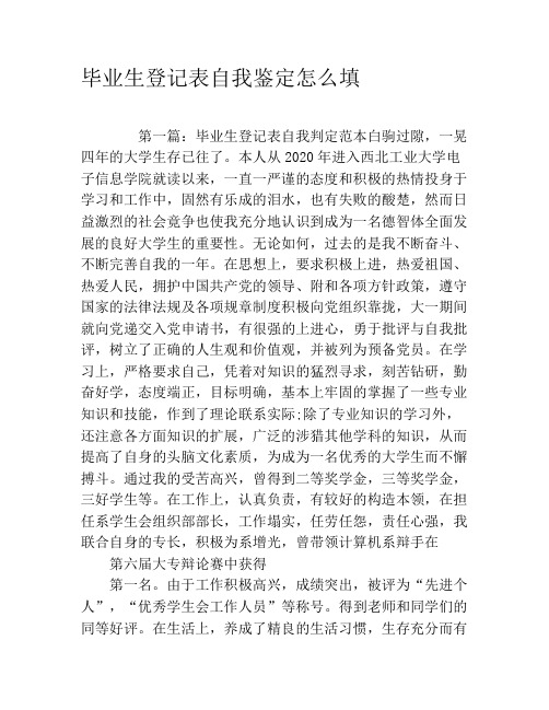 毕业生登记表自我鉴定怎么填