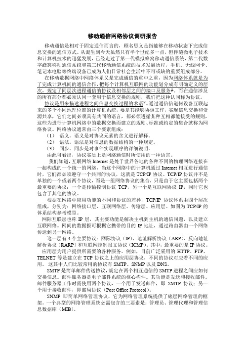 移动通信网络协议