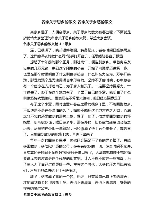 名家关于思乡的散文名家关于乡愁的散文