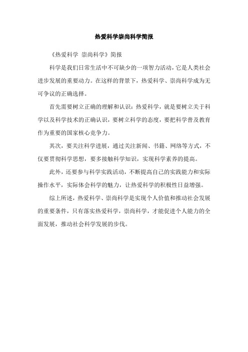 热爱科学崇尚科学简报