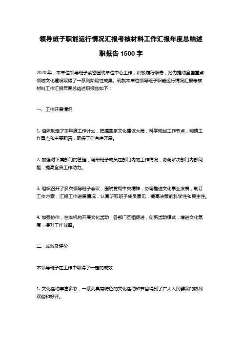 领导班子职能运行情况汇报考核材料工作汇报年度总结述职报告