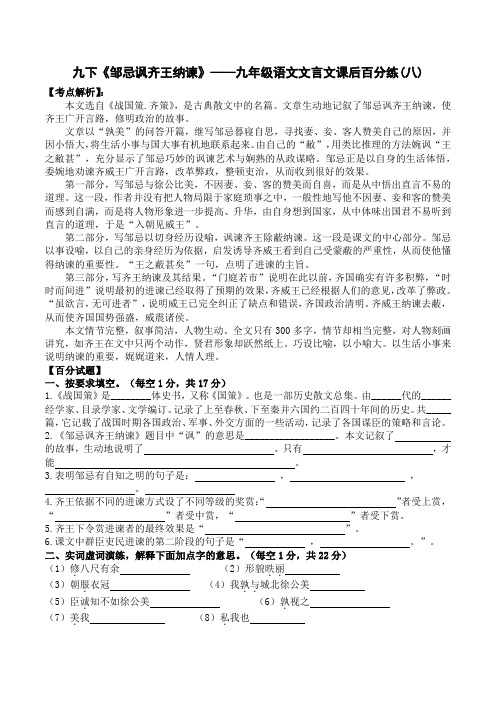 专题08 《邹忌讽齐王纳谏》-九年级文言文课后百分练