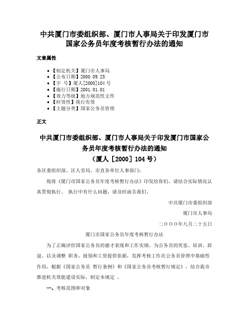 中共厦门市委组织部、厦门市人事局关于印发厦门市国家公务员年度考核暂行办法的通知