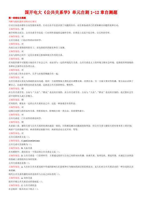 国开电大《公共关系学》单元自测1-12章自测题