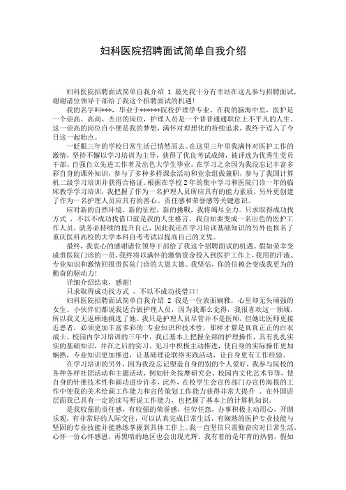 妇科医院招聘面试简单自我介绍