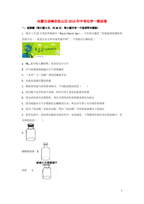 内蒙古赤峰市松山区2016年中考化学一模试卷(含解析)