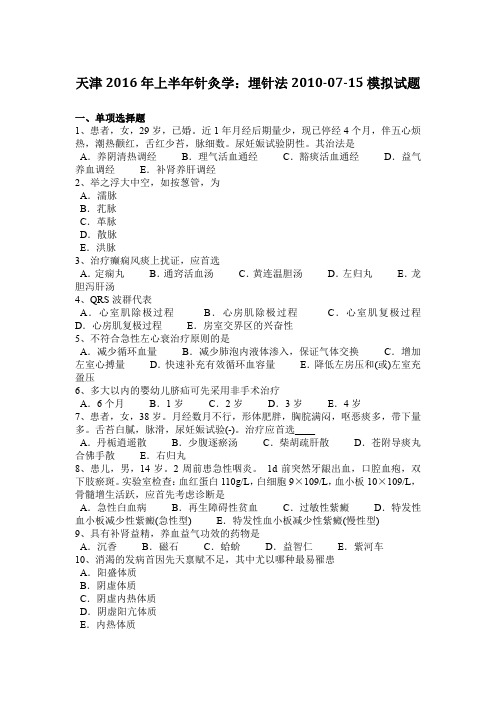天津2016年上半年针灸学:埋针法2010-07-15模拟试题