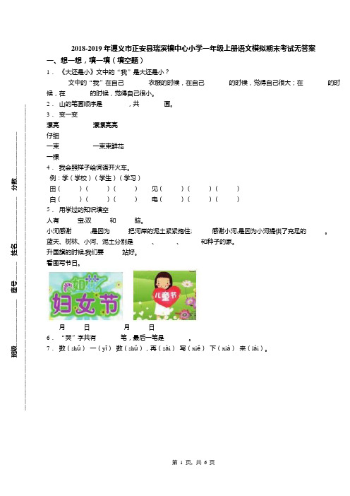 2018-2019年遵义市正安县瑞溪镇中心小学一年级上册语文模拟期末考试无答案