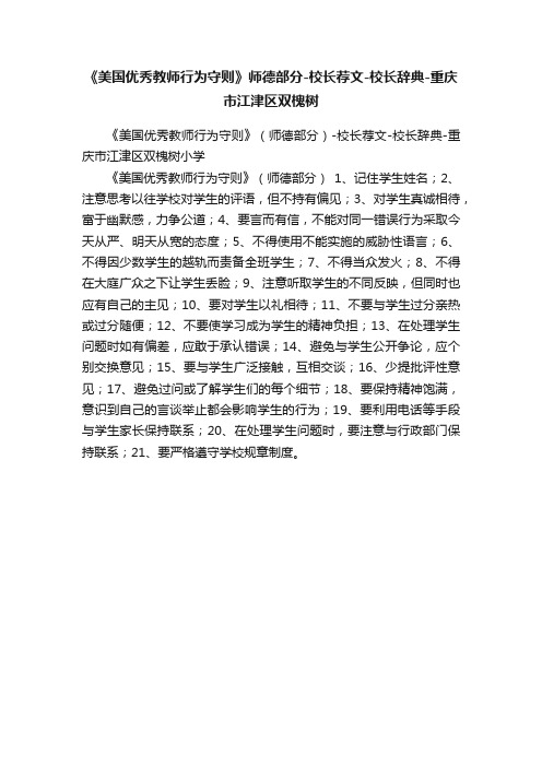 《美国优秀教师行为守则》师德部分-校长荐文-校长辞典-重庆市江津区双槐树